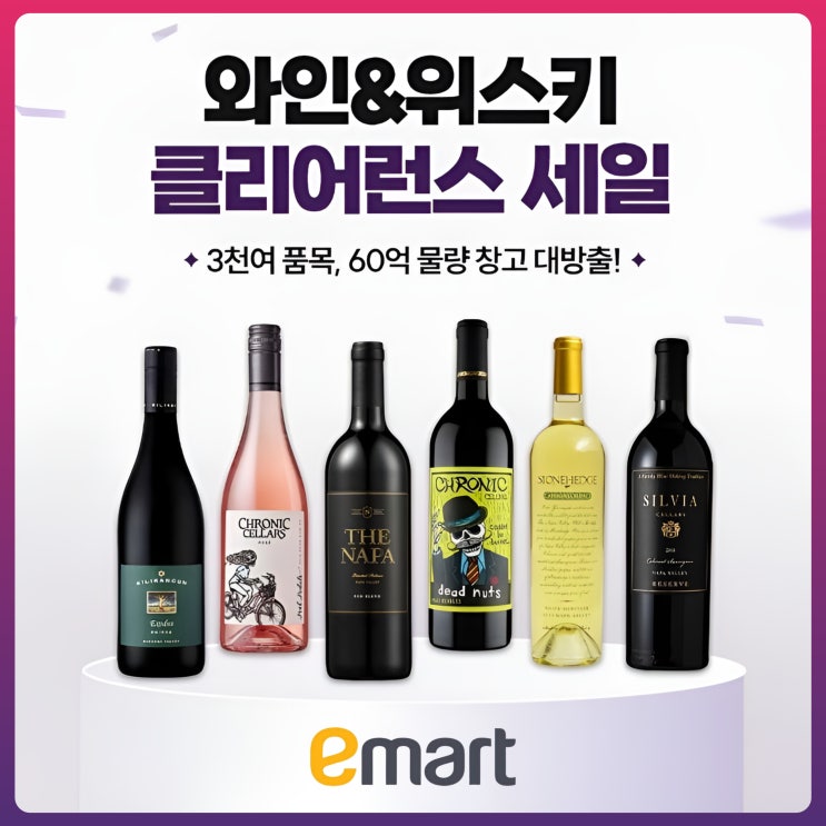 이마트 와인 창고 대방출