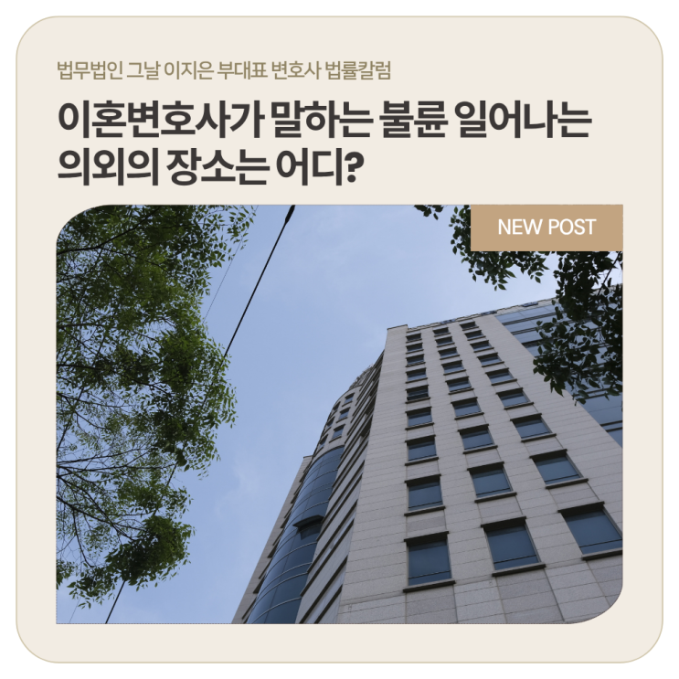  이혼변호사가 말하는 불륜 일어나는 의외의 장소는 어디?