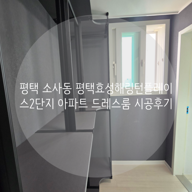  평택 소사동 평택효성해링턴플레이스2단지 아파트 시스템행거로 부족한 의류 수납공간 정리하기!