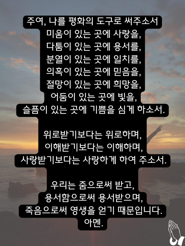  [성 프란치스코의 평화의 기도문] 주님, 우리 마음에 평화를 주소서