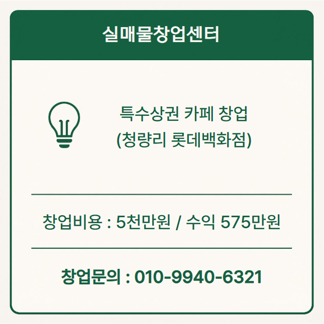  특수상권 카페 창업비용 5천만원으로 시작!