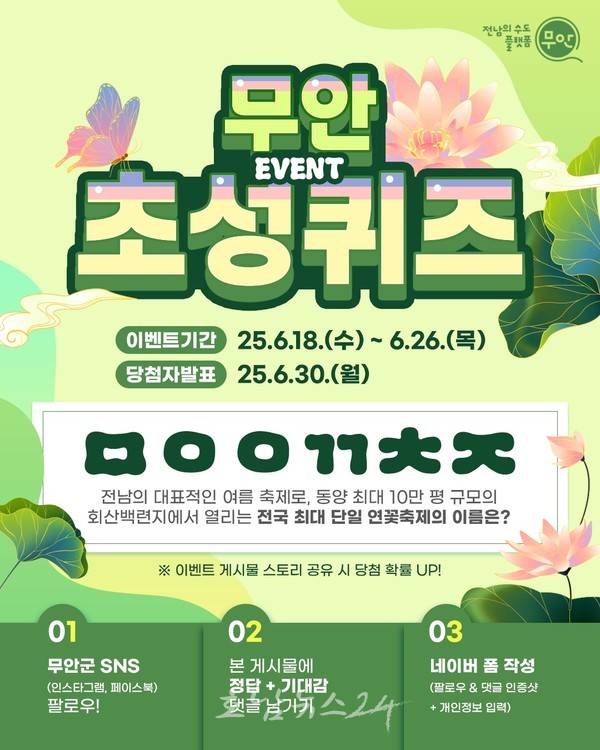  제28회 무안연꽃축제 기념 SNS 초성퀴즈 이벤트 진행