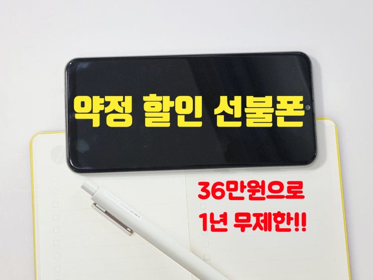  약정 할인 선불폰 개통하고 36만원으로 1년 무제한 사용하기