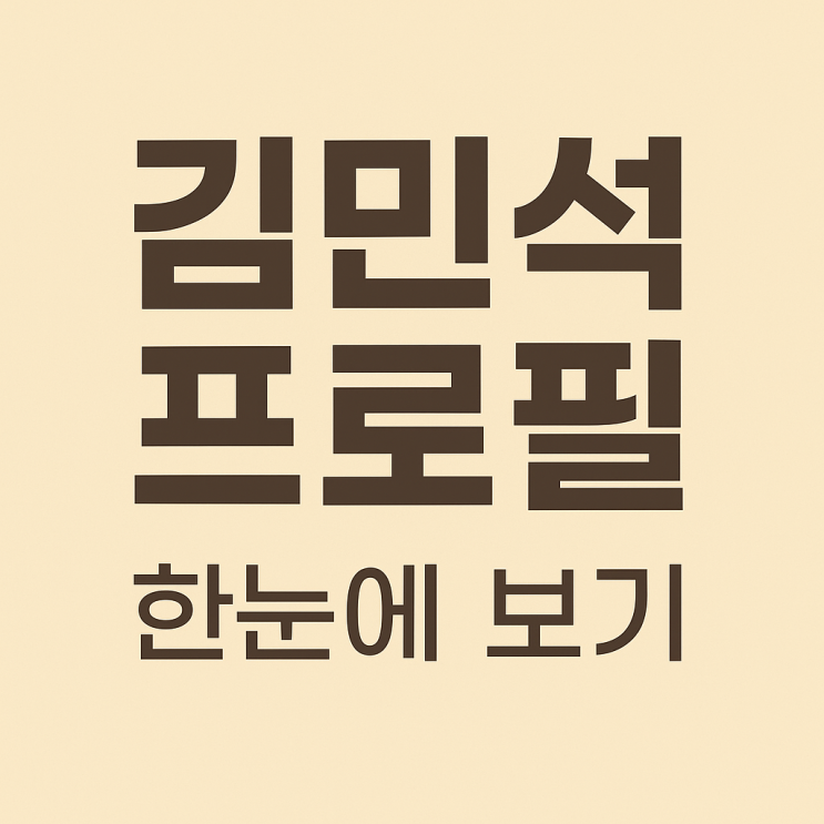 <b>김민석</b>, 국무<b>총리</b> 후보자: 정치 재기의 상징에서 <b>국정</b> 총책임자로?