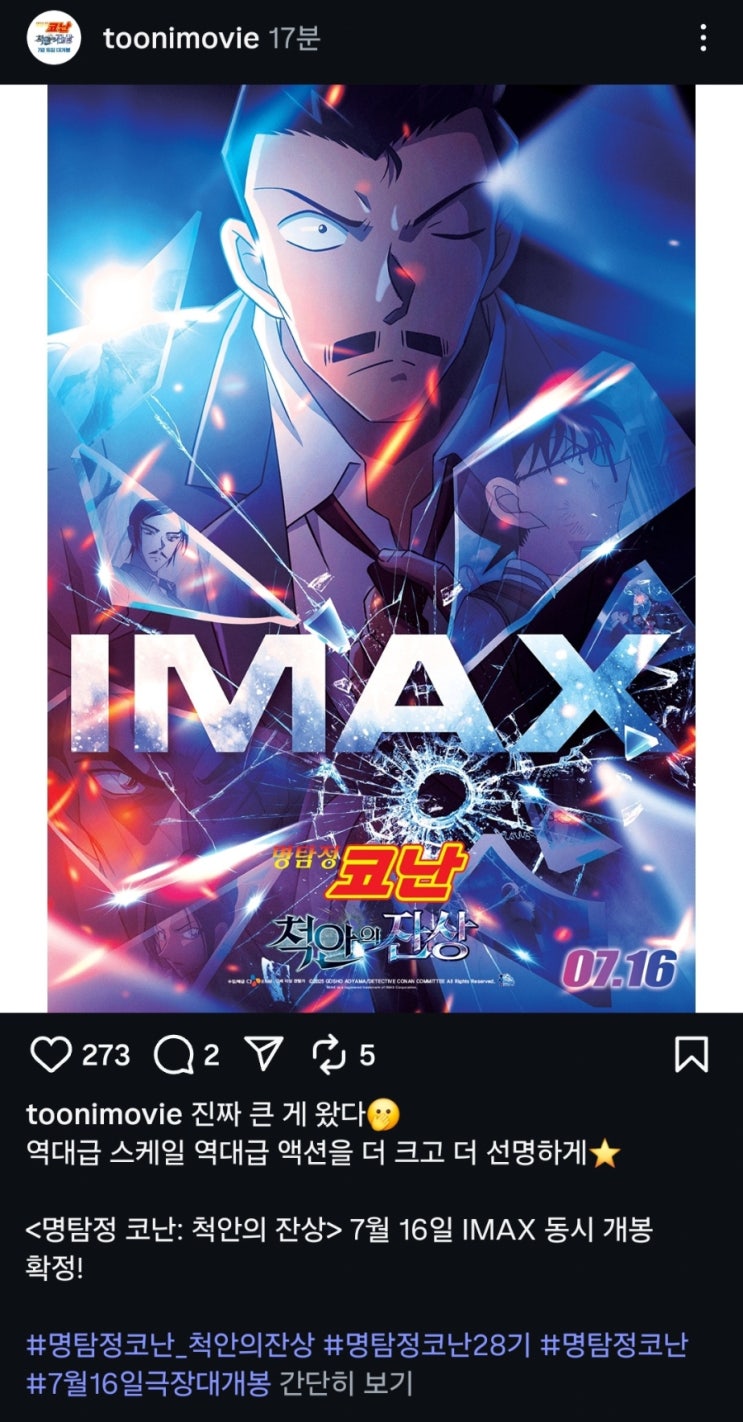  <명탐정 코난: 척안의 잔상> IMAX 동시 개봉 확정