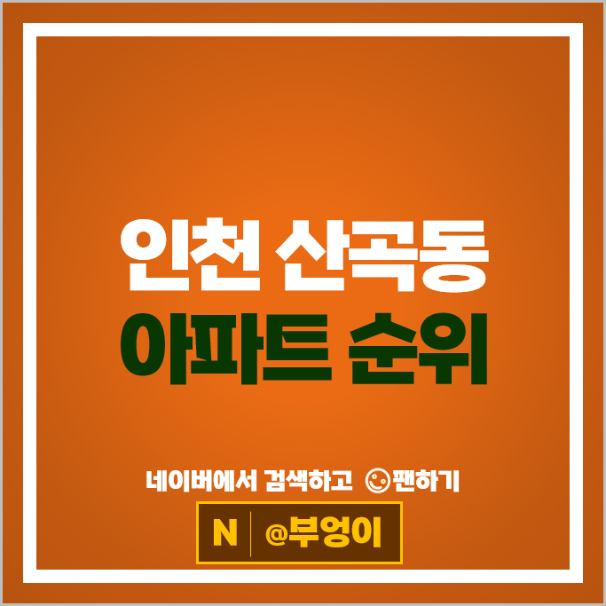 인천 산곡동 아파트 매매 시세 부평캐슬&더샵퍼스트 부평두산위브더파크 인천 산곡동 아파트 매매 시세 부평캐슬&더샵퍼스트 부평두산위브더파크