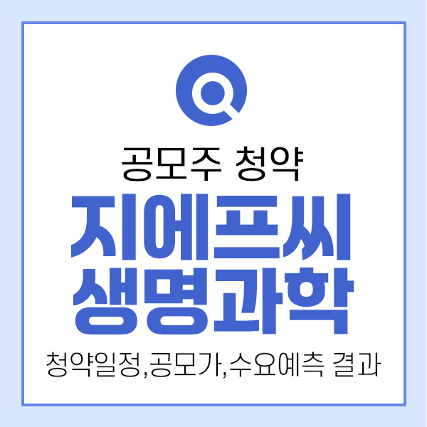 지에프씨생명과학 공모주 해볼만한 듯?