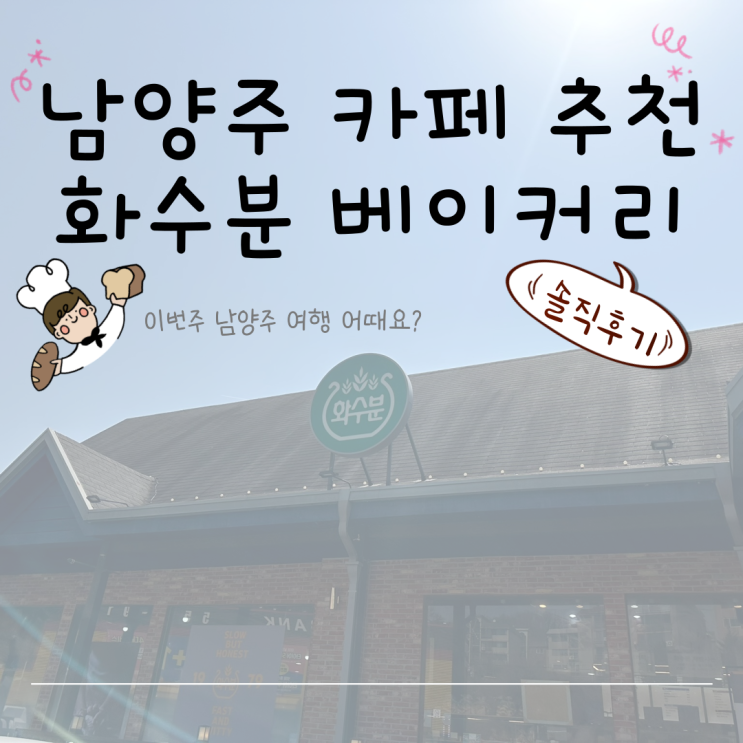  남양주 베이커리 맛집 화수분제빵소! 주말 나들이 코스 추천