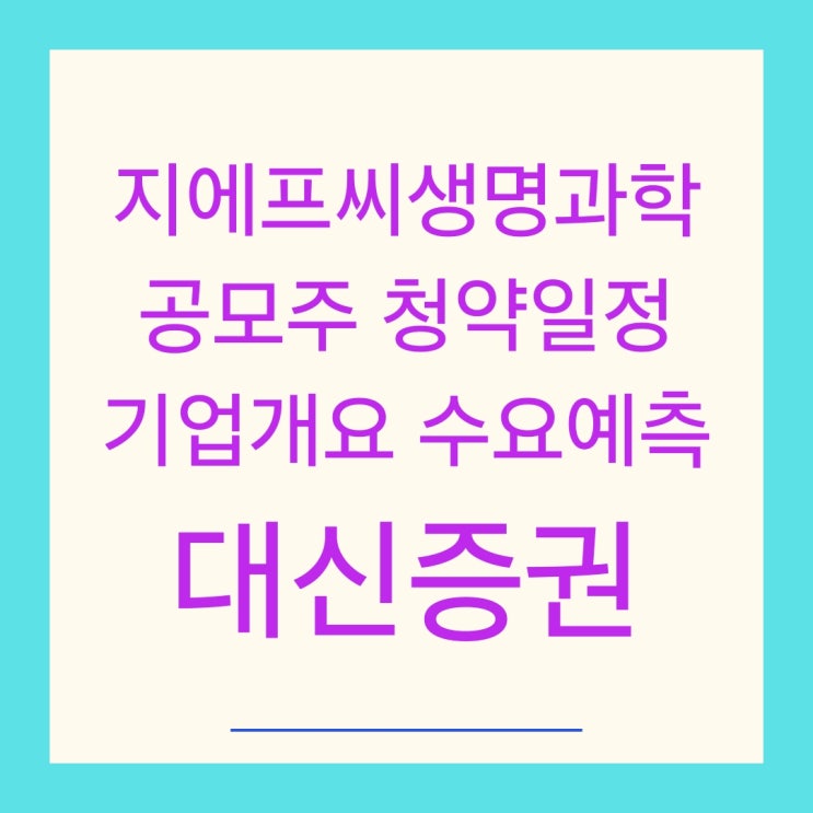 지에프씨생명과학 공모주 청약일정 기업개요 수요예측