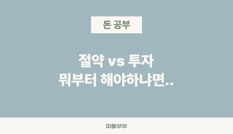  절약과 투자, 어떤걸 먼저 해야할까?
