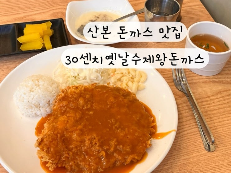  [군포 산본] 내돈내산 옛날돈까스 치즈돈까스 점심 혼밥 맛집 30센치옛날수제왕돈까스 메뉴