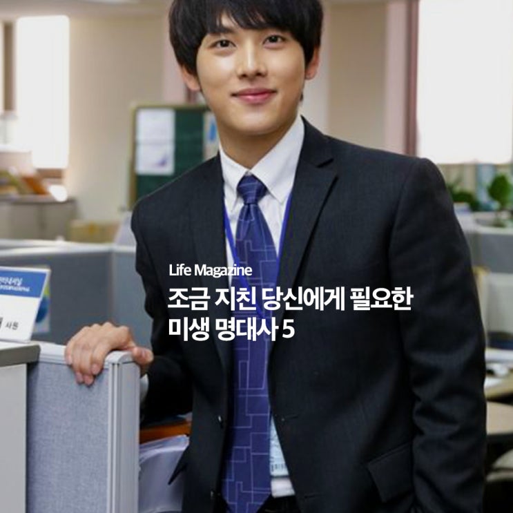  버티는 당신에게 위로가 되는 미생 명대사 모음