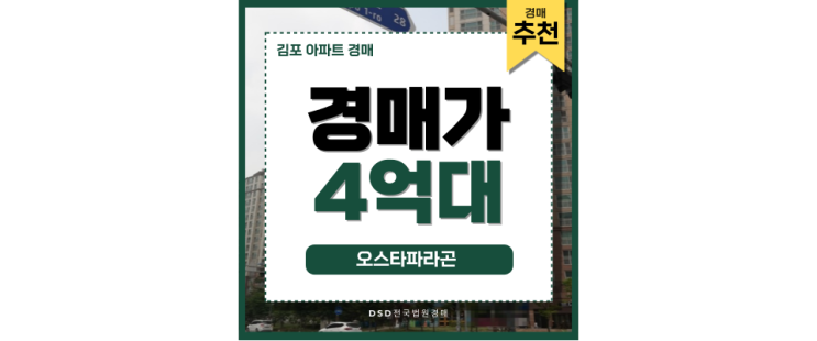 김포아파트경매 오스타파라곤 입찰 정보 김포아파트경매 오스타파라곤 입찰 정보