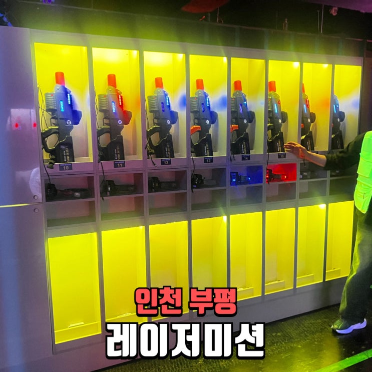  부평데이트 부평놀거리 부평이색데이트 실내 서바이벌 레이저미션 후기 