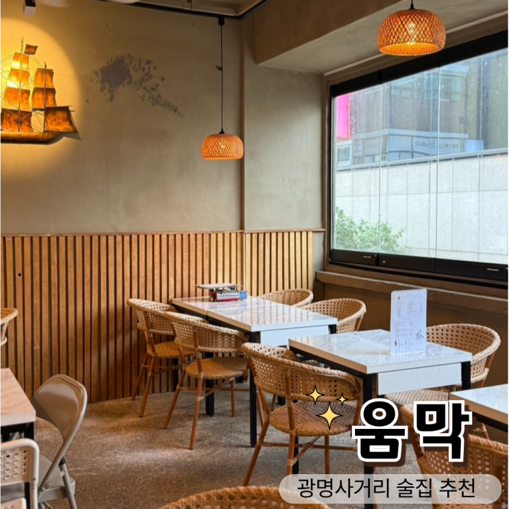  광명사거리술집, 조용한 분위기의 움막 솔직후기