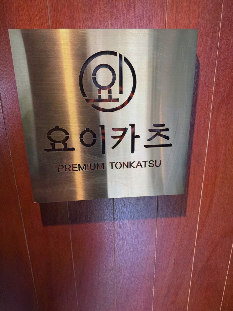  토론 모임 후 친구들과 함께한 송탄점심맛집 요이카츠 본점에서 최고의 카츠를!