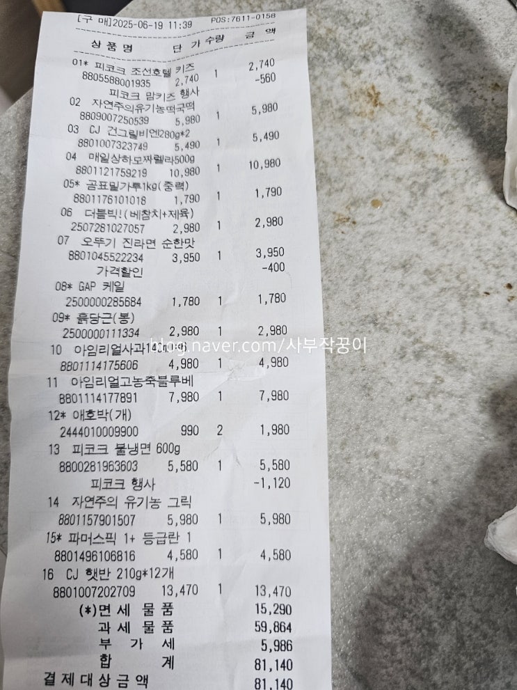  마트 영수증-식비줄이기,장보기목록,음식메뉴