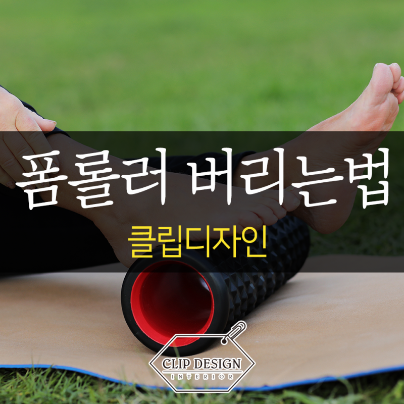 폼롤러 아령 버리는법 · 올바르게 버리기 · 분리수거 가능할까