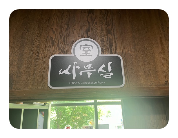  투제로컴퍼니(수원간판 수원현수막 간판제작 간판as 간판천갈이 수원광고)