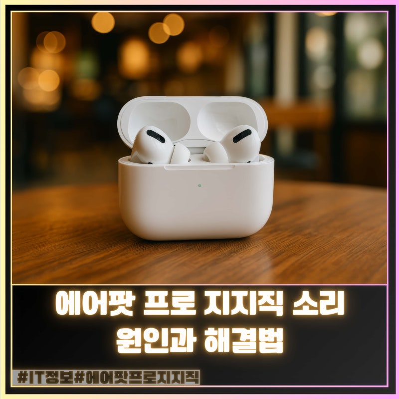 에어팟 프로 지지직 소리 원인별 해결법