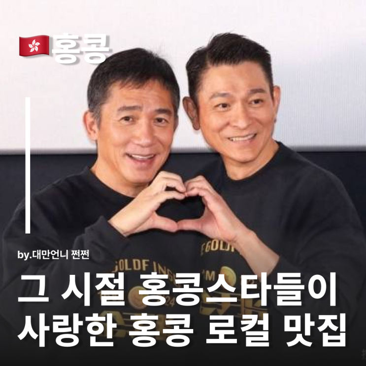  홍콩 스타들의 단골 맛집 TOP5 홍콩 로컬 맛집 리스트