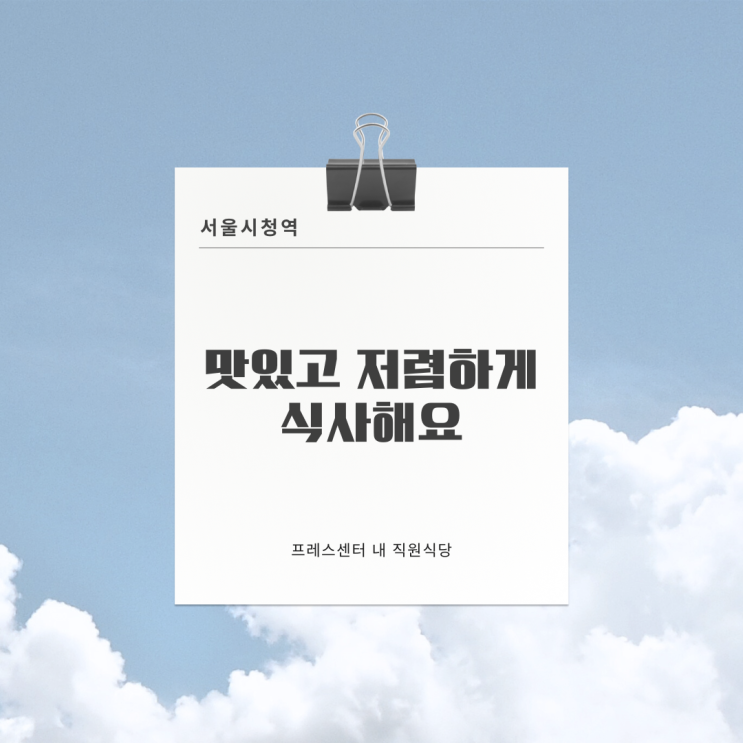  서울시청 근처, 프레스센터 내 지하 2층에서 맛있고 저렴하게 식사하세요