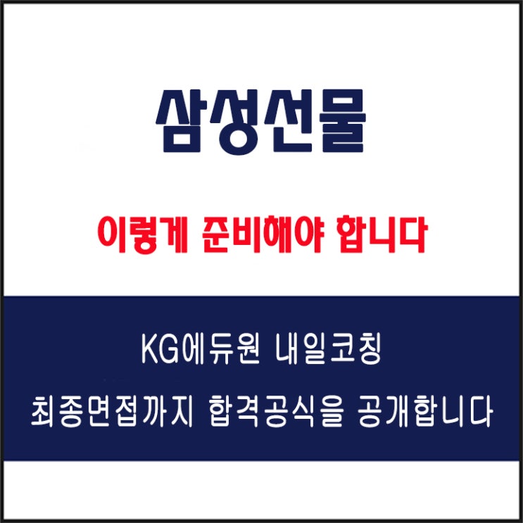  삼성선물 면접 후기와 채용 팀장이 말하는 실전 합격 전략, 실전 모의 면접 예상 질문 및 답변 예시, 유형별 준비 방법