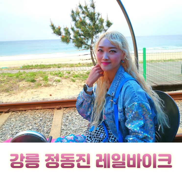  강릉 정동진 레일바이크 예약 시간표 주차 팁까지 총정리