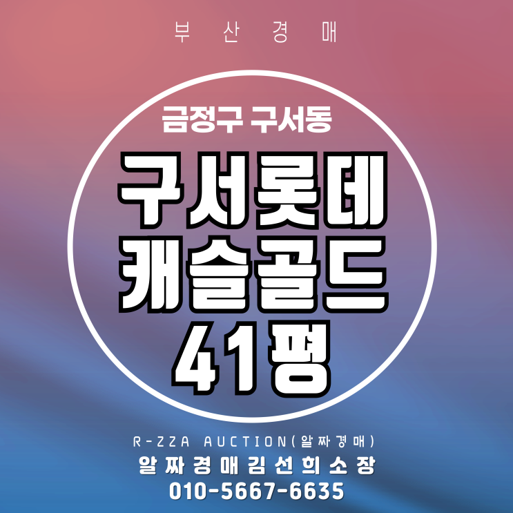  부산경매 구서롯데캐슬골든1단지 41평 3차 반값 경매