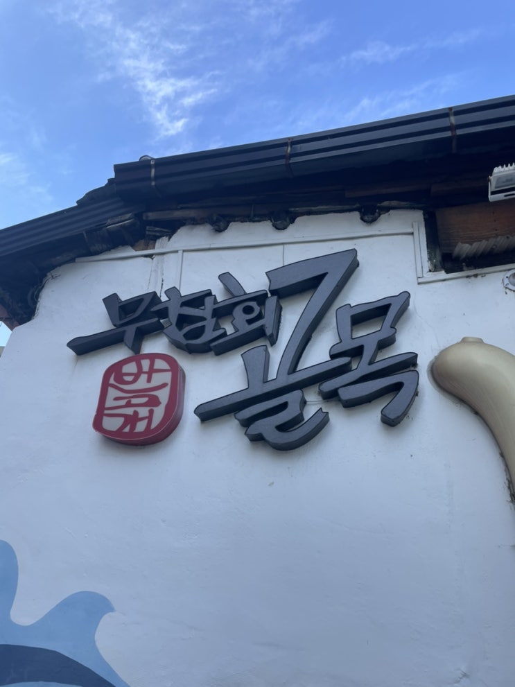  대구 10미 반고개 무침회골목 맛집 의성무침회