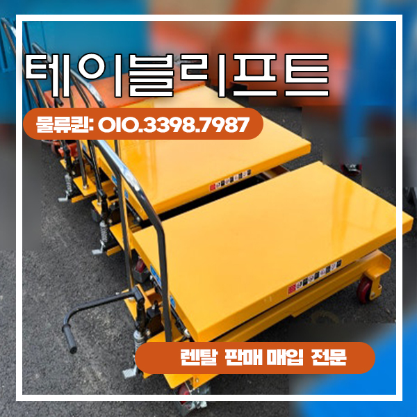 중고 테이블리프트렌탈  수동형 유압식 전동 당일출고 가능 대여전문
