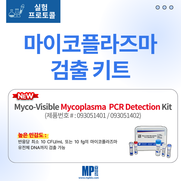  Mycoplasma PCR Detection 프로토콜 : Myco-Visible Mycoplasma PCR Detection Kit (Cat# 093050401)