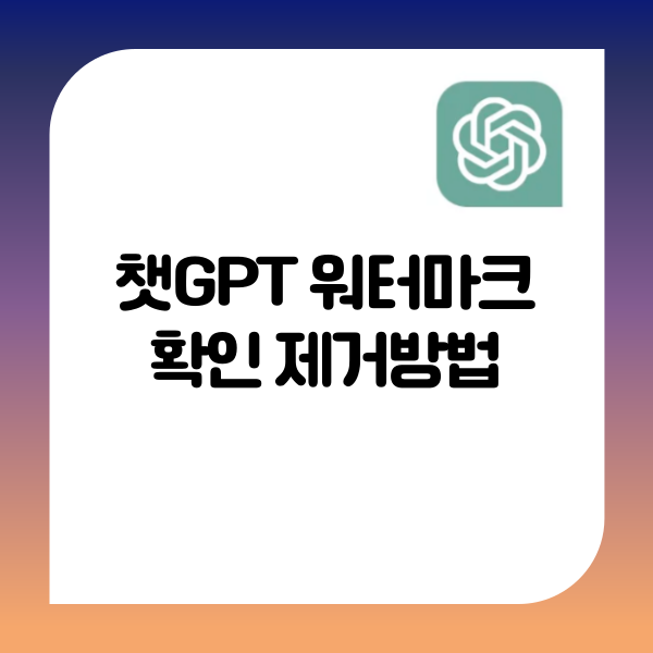  챗GPT 안보이는 워터마크 확인 제거방법