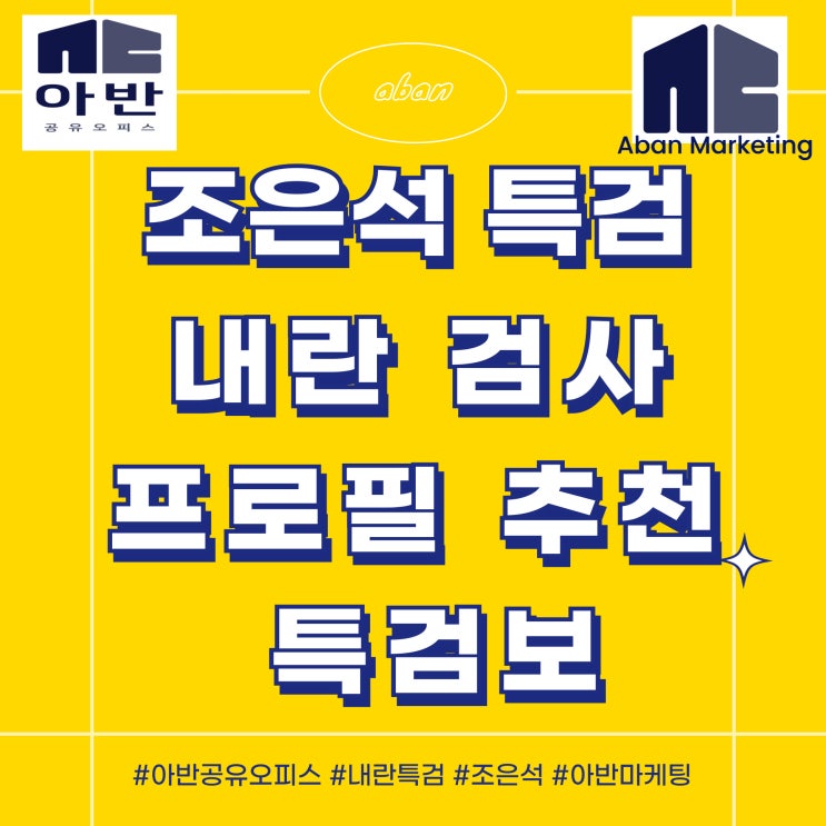 조은석 <b>내란</b> 특검 검사 프로필 추천 <b>특검보</b>