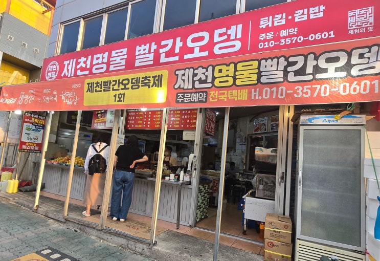  제천 중앙시장 맛집 '제천명물 빨간오뎅' 내돈내산 솔직 후기
