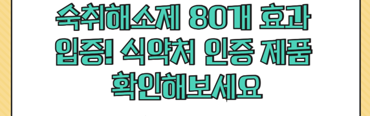  숙취해소제 80개 효과 입증! 식약처 인증 제품 확인해보세요