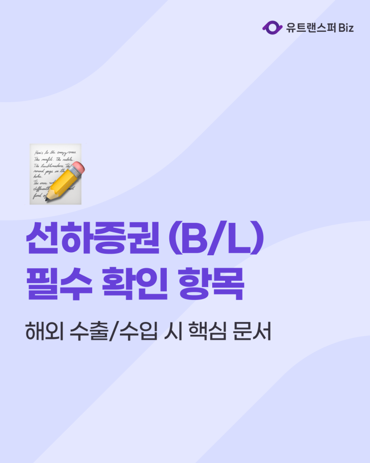  선하증권 뜻과 B/L 작성 시 필수 확인 항목