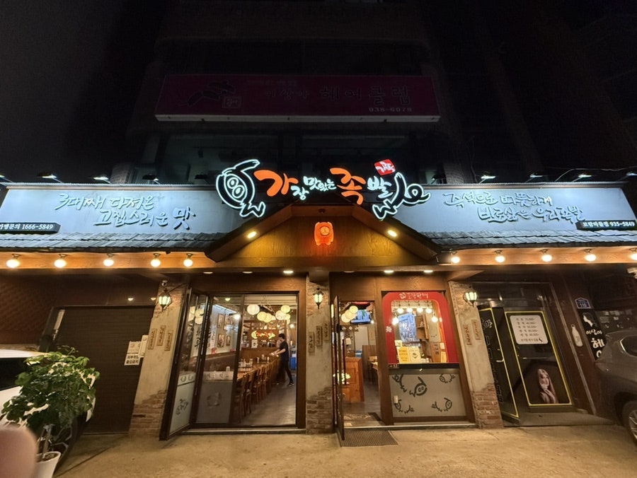 가장맛있는족발 보람마들점 사진 2