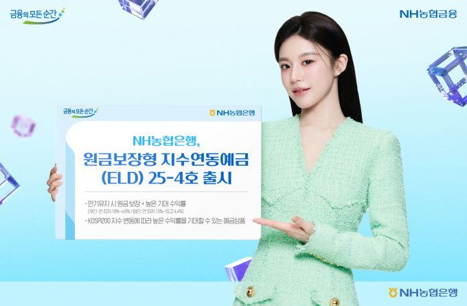NH<b>농협은행</b> ‘<b>지수연동예금</b>’…원금 보장에 수익률 기대감