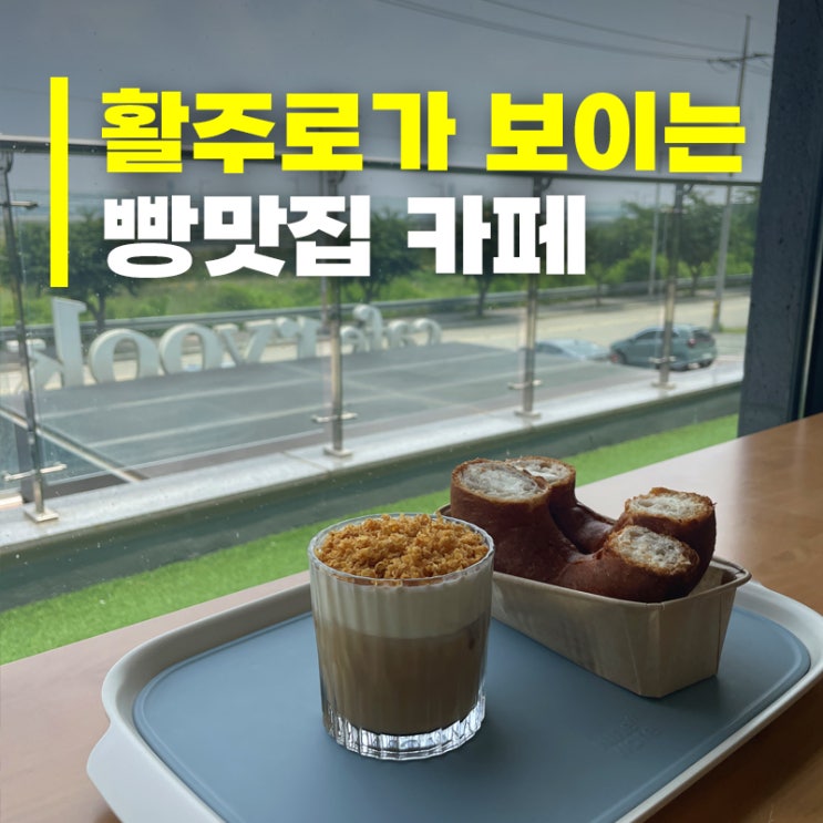  영종도 아기랑 갈만한 빵맛집 카페, '카페 륙' ㅣ 활주로 뷰 카페 후기