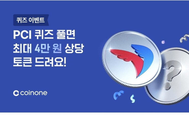 코인원 페이코인(PCI) 퀴즈 이벤트 풀고 4만원 상당 코인 받기