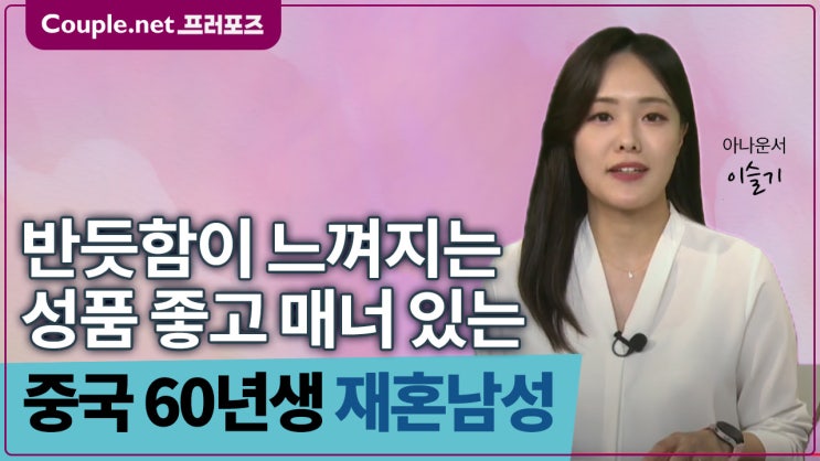  [중국]자녀 성장, 미국과 중국 거주 가능한 안정적인 60년생 은퇴 남성 - Couple.net 프러포즈 중국 재혼