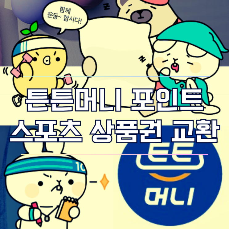  튼튼머니 예산 소진 임박! 스포츠상품권 전환 사용처 결제 방법