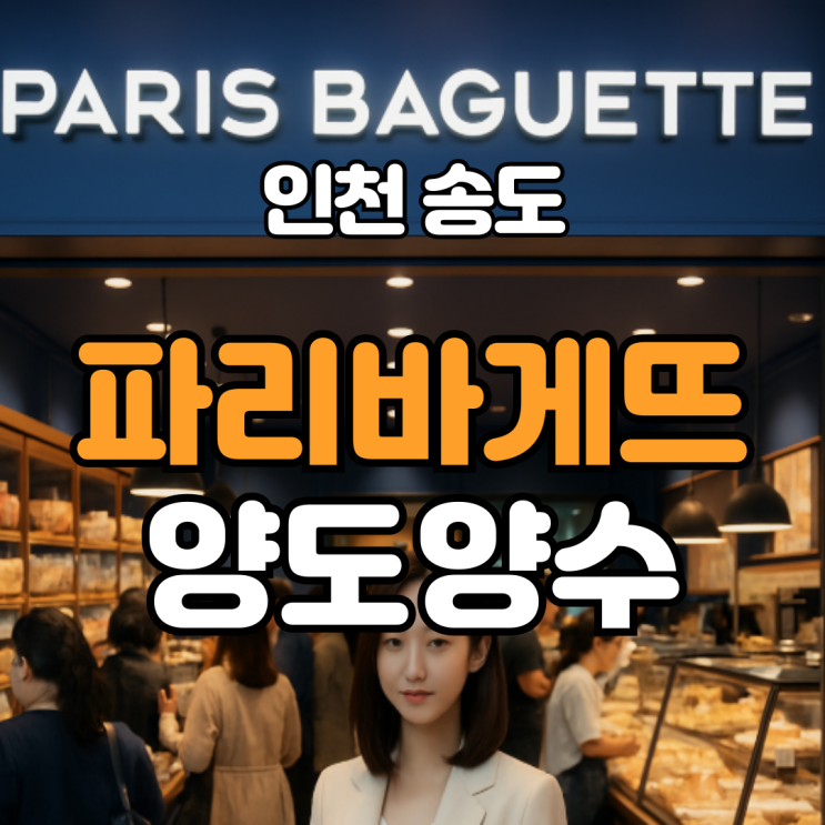  급매, 인천 송도 파리바게뜨 창업비용 안내
