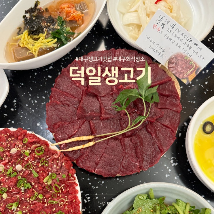 대구 뭉티기 맛집, 37년 전통 덕일생고기 부드러움이 남달라