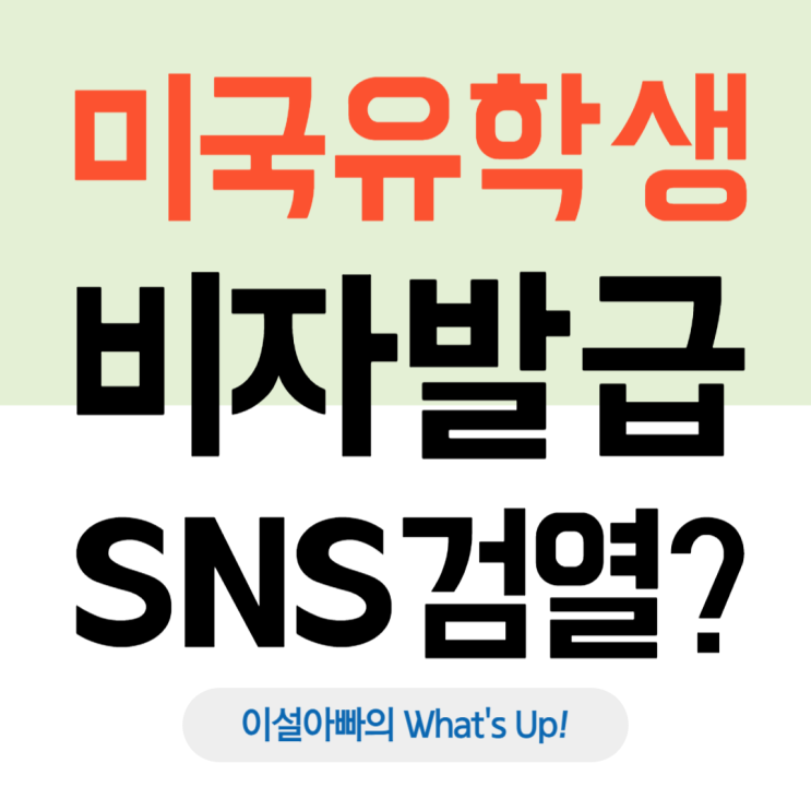  미국 유학생 비자 발급 재개, 소셜미디어(SNS) 검열 강화 주의