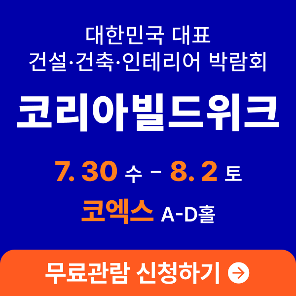  2025 코리아빌드위크 사전등록하면 입장료 0원!