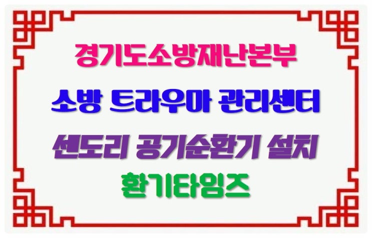 경기도소방재난본부 『소방 트라우마 관리센터』_센도리 공기순환기 설치_환기타임즈 경기도소방재난본부 『소방 트라우마 관리센터』_센도리 공기순환기 설치_환기타임즈