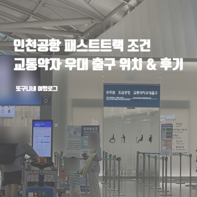  인천공항 패스트트랙 조건 교통약자 우대 출구 위치 & 후기 (임산부, 아기, 어린이 동반 등)