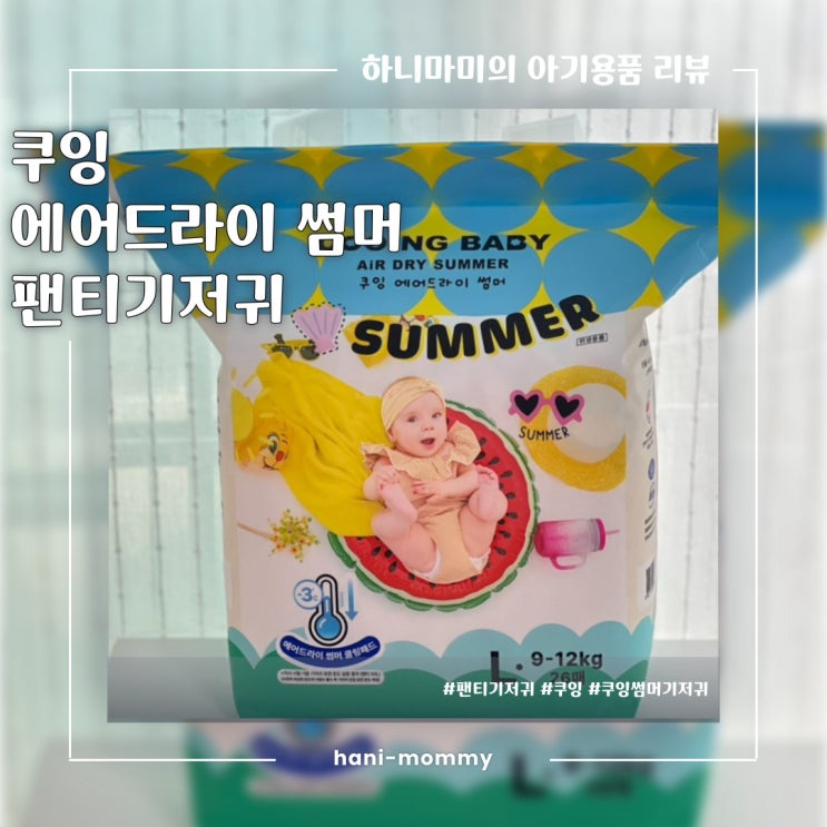 무더운 여름 우리 아기들을 위한 쿠잉 여름기저귀 추천, 쿠잉 썸머 에어드라이 팬티기저귀 무더운 여름 우리 아기들을 위한 쿠잉 여름기저귀 추천, 쿠잉 썸머 에어드라이 팬티기저귀
